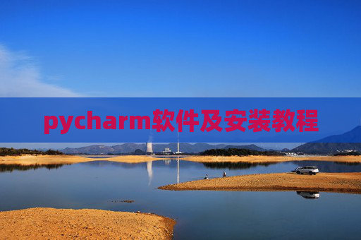 pycharm软件及安装教程 pycharm软件及安装教程