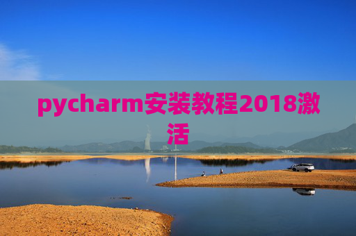 pycharm安装教程2018激活 pycharm安装教程2018激活
